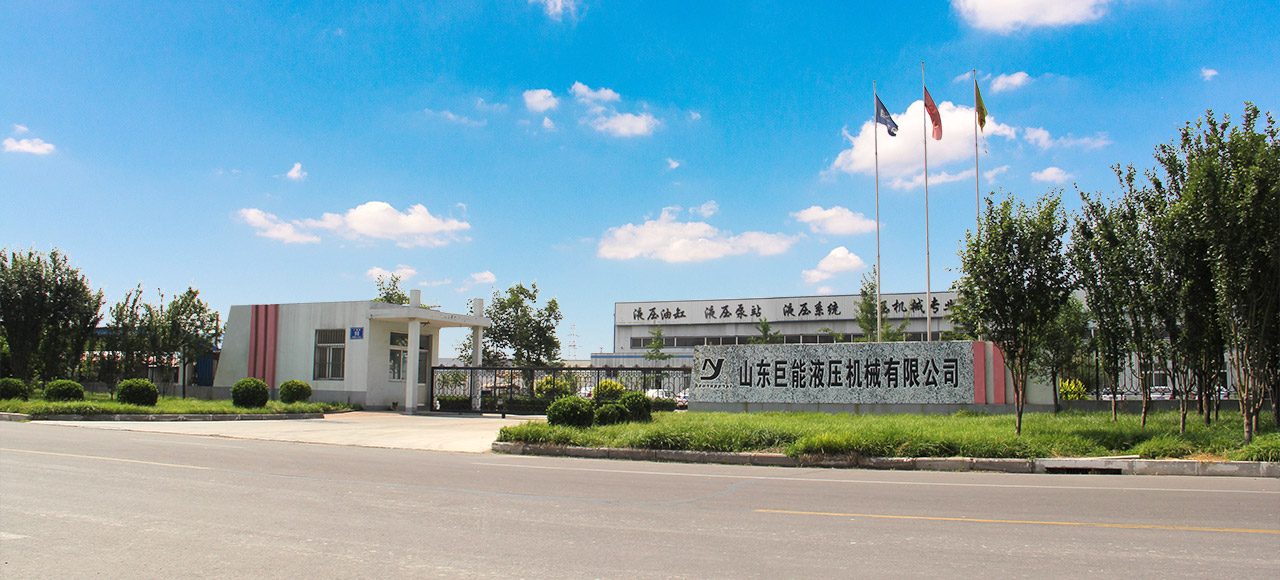 山东巨能液压机械有限公司